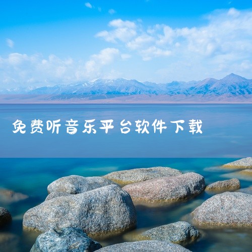《免费听歌的软件永久免费正版歌曲》是一款承诺永久免费且拥有正版授权的音乐APP,打破了行业内付费墙的限制。曲库庞大,收录了主流唱片公司的最新单曲和经典老歌,版权清晰合规。软件界面清新,无强制弹窗广告,,