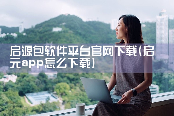 启源包软件平台官网下载
