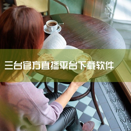 2. 央视影音app是央视的官方移动应用，也提供了在线直播服务。你可以在应用商店搜索并下载央视影音app，安装完成后打开应用，在首页或者“直播”栏目中找到中央三台的直播频道，点击进入即可观看。3. 除,