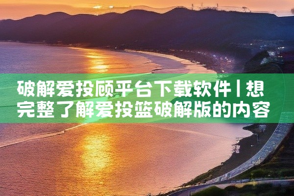 破解爱投顾平台下载软件