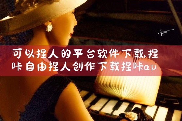 可以捏人的平台软件下载