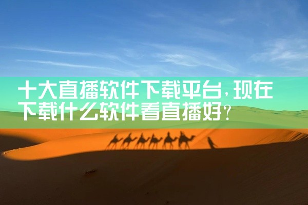 十大直播软件下载平台