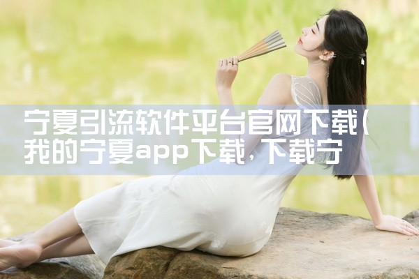 宁夏引流软件平台官网下载