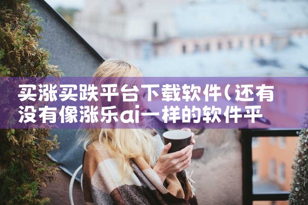 买涨买跌平台下载软件
