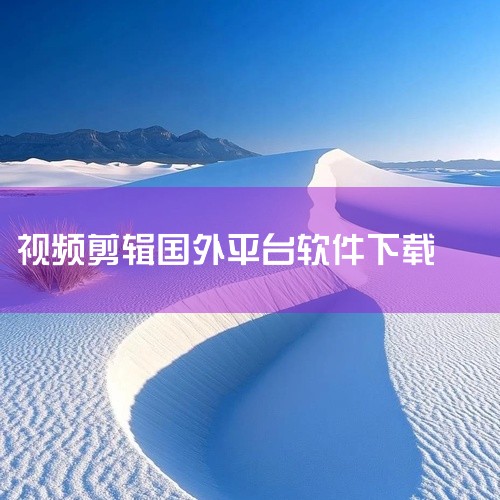 \x0a VivaCut Pro 专业视频剪辑工具是一款影视播放类应用,汇聚了丰富的影视资源。涵盖电影、电视剧、综艺、动漫等多种类型,分类齐全,更新及时,支持高清流畅播放。界面简洁易用,操作方便,下载|