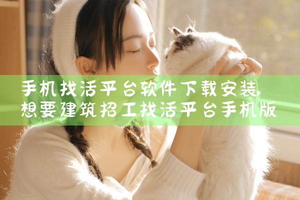 手机找活平台软件下载安装
