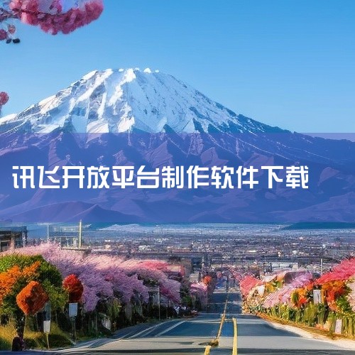科大讯飞AI学习机可下载的剪辑相关软件包括Camtasia、OBS Studio、Adobe Premiere Pro、会声会影、万兴喵影。以下是对这些软件的具体介绍：Camtasia：这是一款功能全|