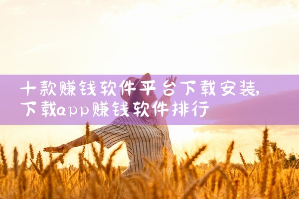 十款赚钱软件平台下载安装
