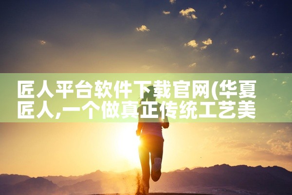 匠人平台软件下载官网
