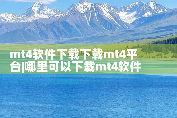 mt4软件下载下载mt4平台