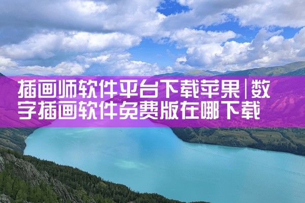 插画师软件平台下载苹果