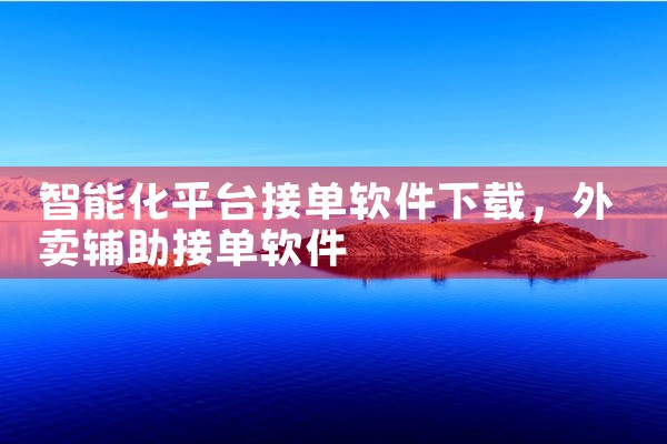 智能化平台接单软件下载