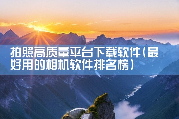 拍照高质量平台下载软件