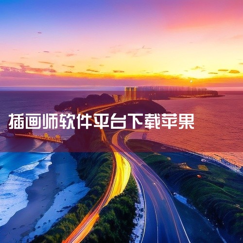 数字插画软件免费版可通过以下途径下载：1. KritaKrita是一款完全开源且免费的数字绘画软件，无广告、无订阅、无隐藏费用。用户可访问其官网下载对应版本：Windows：提供最新版v5.2.x（6|