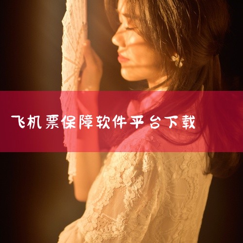 点击链接获取完整资源:\x0a\x0ahttps://pan.baidu.com/s/1VVacnNdrvgaPV69Pa8yAeg?pwd=yfk7\x0a\x0a《飞机票网上订票官网》是一款面向出|