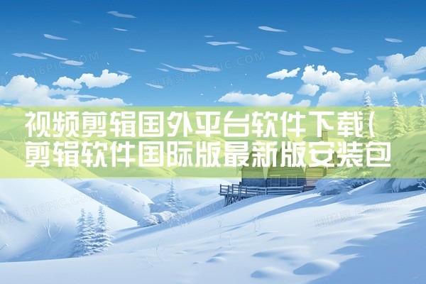 视频剪辑国外平台软件下载