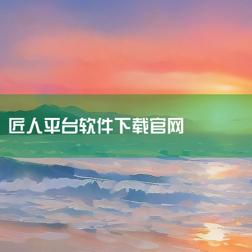 “华夏匠人”APP是一个专注于传统工艺美术品传承与推广的平台，通过汇聚国内杰出匠人、严格审核匠人资质、提供知识产权保护服务，致力于促进中华匠人文化传承及发扬。平台背景与文化使命“华夏匠人”APP于20|