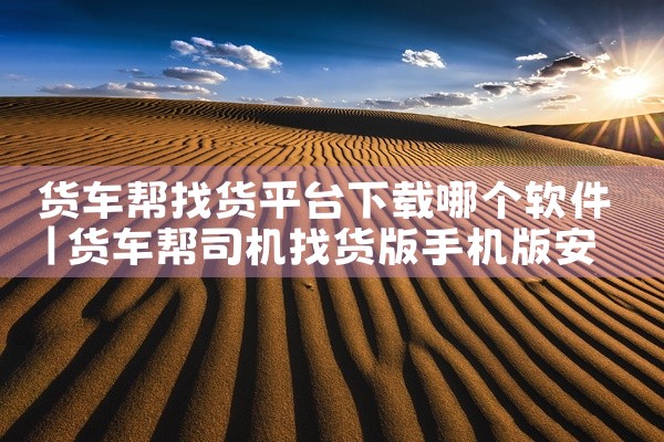 货车帮找货平台下载哪个软件