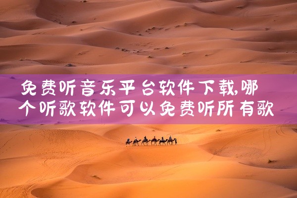 免费听音乐平台软件下载