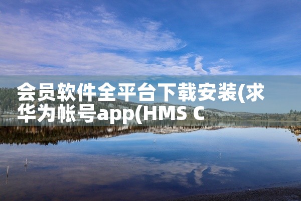 会员软件全平台下载安装