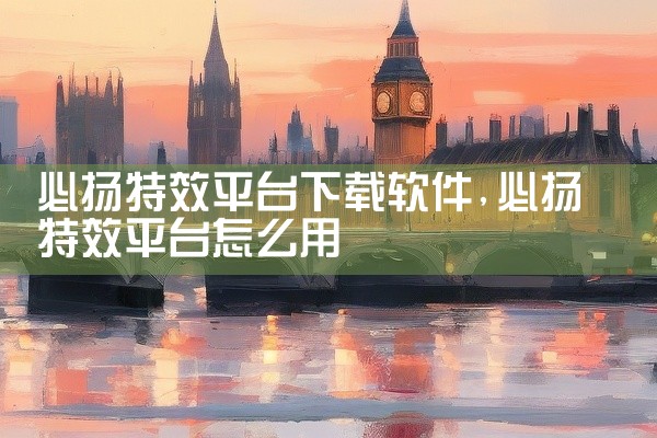 必扬特效平台下载软件