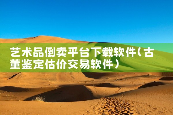 艺术品倒卖平台下载软件