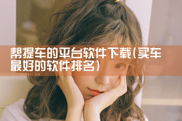 帮提车的平台软件下载
