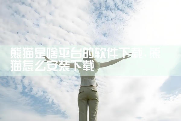 熊猫是啥平台的软件下载